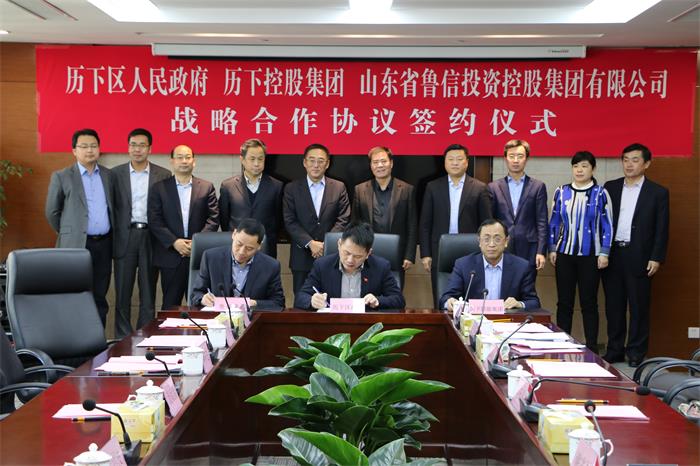 2月10日,历下区政府,历下控股集团与山东省鲁信投资控股集团有限公司